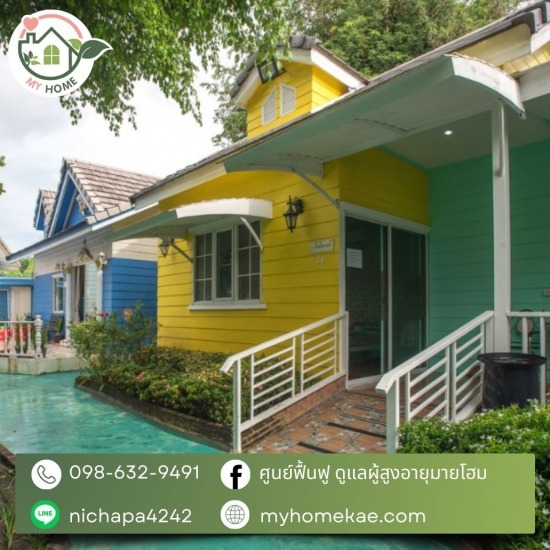 สถานที่ดูแลผู้สูงอายุ สไตล์รีสอร์ท - ศูนย์ฟื้นฟูดูแลผู้ป่วยผู้สูงอายุ - Myhome มายโฮม