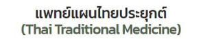 แพทย์แผนไทยประยุกต์